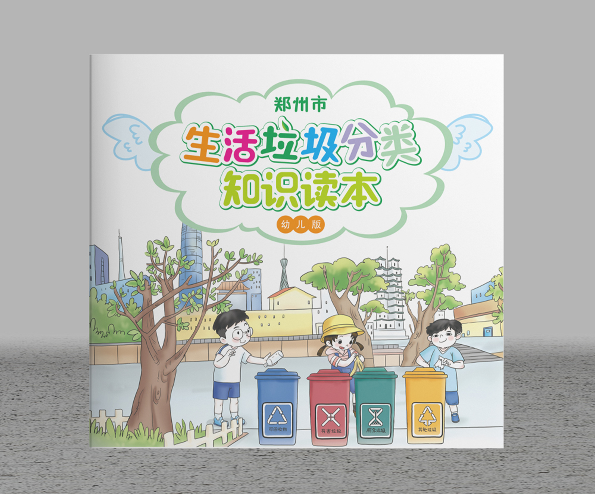 鄭州市生活垃圾分類知識(shí)讀本